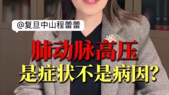 肺動(dòng)脈高壓，是癥狀不是病因？