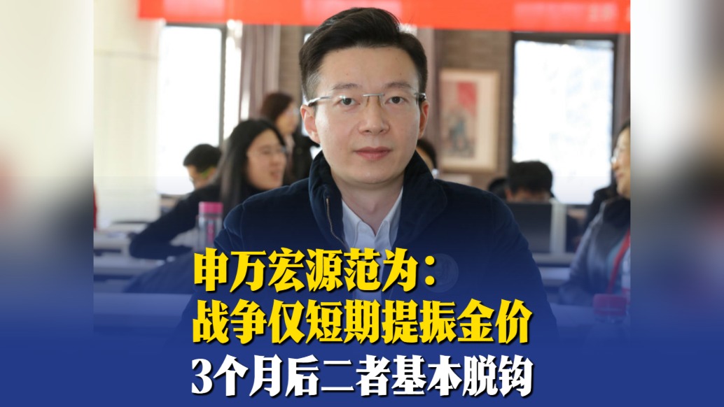 申万宏源范为：战争对金价影响很短期，3个月后二者几乎无相关性