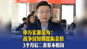 申万宏源范为：战争对金价影响很短期，3个月后二者几乎无相关性