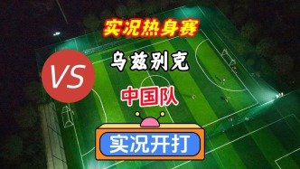 实况模拟乌兹别克斯坦VS中国队！