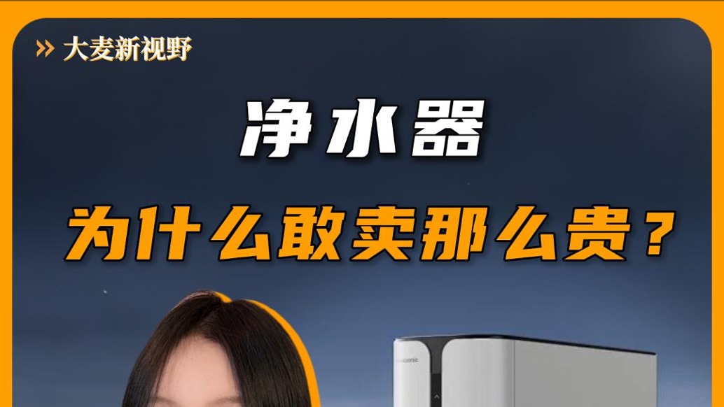 凈水器，為什么敢賣這么貴？