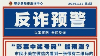 警惕！鄂爾多斯市反詐中心發(fā)布預(yù)警！