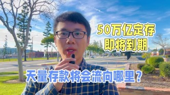 50万亿定期存款即将到期，天量存款将会流向哪里？