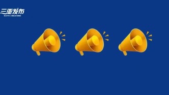 海南島國際電影節(jié)亮相電影頻道30周年推介發(fā)布活動