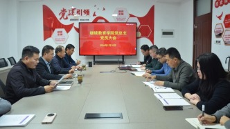 山東科技大學(xué)繼續(xù)教育學(xué)院黨總支召開(kāi)黨員大會(huì)和黨支部工作情況匯報(bào)會(huì)