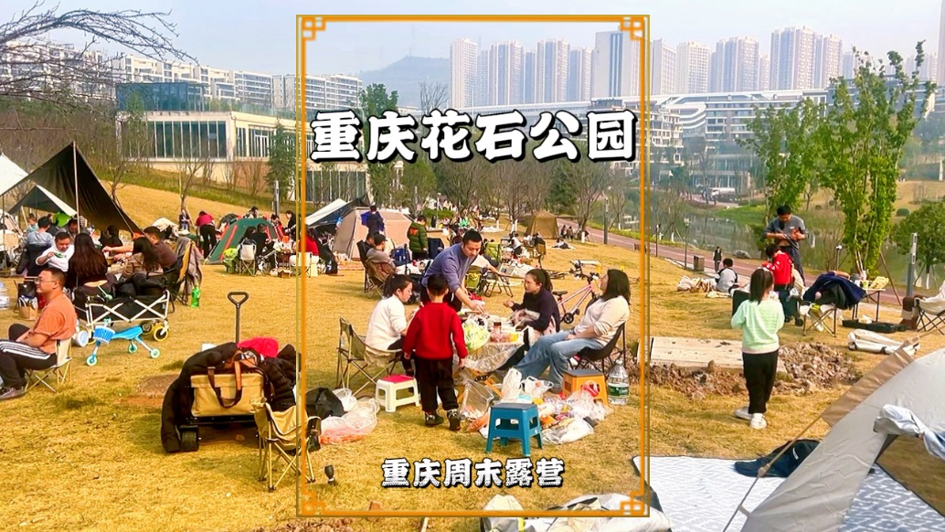 實拍重慶花石公園，野餐燒烤，帳篷林立，展示重慶人的松弛愜意