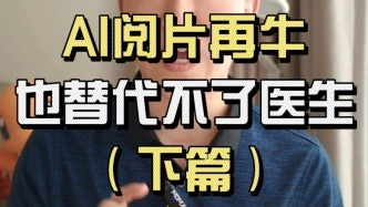 AI閱片再牛，也替代不了醫(yī)生
