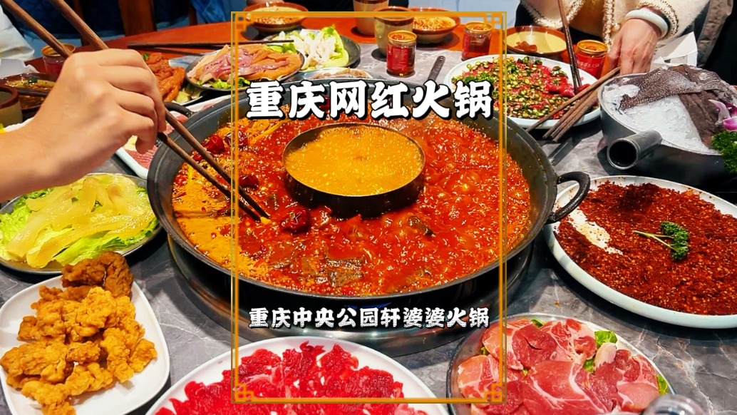 周末朋友邀约，相聚重庆中央公园的轩婆婆火锅，环境优雅味道不错
