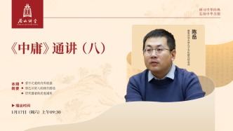 尼山讲堂丨陈岳：《中庸》通讲（八）