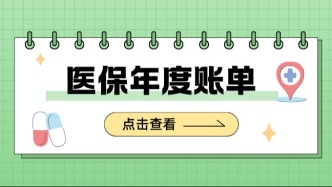  2025年你的医保钱花哪了？年度账单这里查！