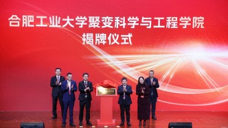 合工大聚變科學(xué)與工程學(xué)院揭牌成立