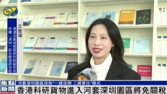 香港科研貨物進(jìn)入河套深圳園區(qū)2月10日起免稅，將為企業(yè)最高可減少30%科研成本