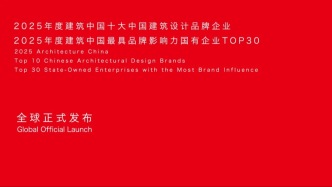 2025年度建筑中国·十大中国建筑设计品牌与最具品牌影响力国有企业TOP30榜单发布