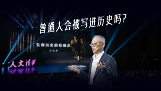 關(guān)注普通人的歷史，聽(tīng)到“沉默”的大多數(shù)