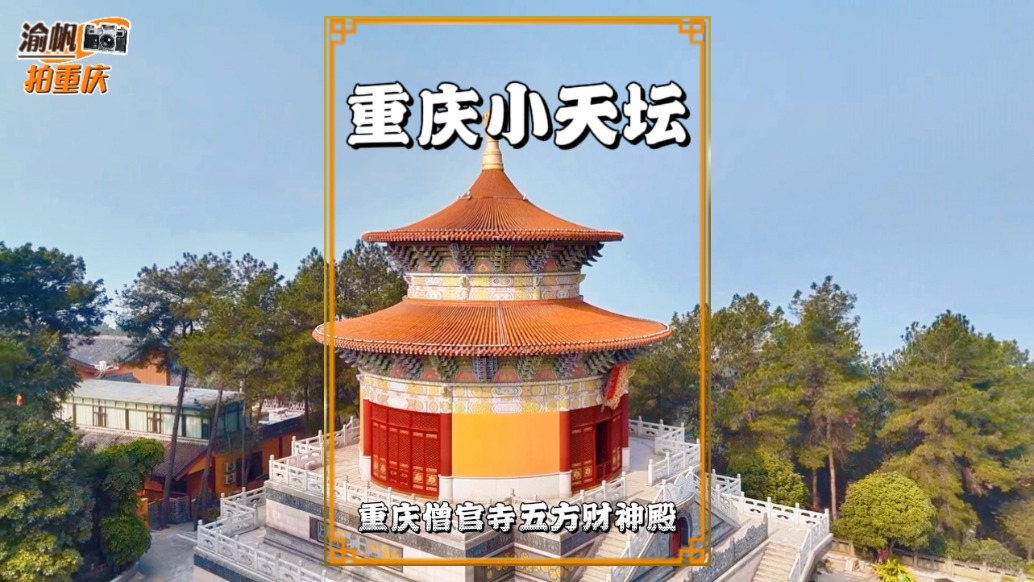 重庆有座小天坛，位于两江新区的铁山坪，天圆地方，气势恢宏