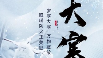 大寒 | 歲末大寒至，消防安全記心里