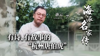 海派名家傳·唐云丨有詩、有故事的“杭州唐伯虎”