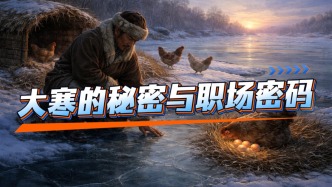 大寒冷到极致却有转机，尾牙祭鸡头藏职场密码？老祖宗智慧绝了！