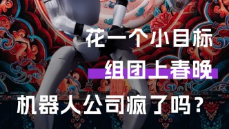 花一个小目标，组团上春晚，机器人公司疯了吗？