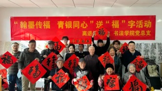 新春送福系列|山東藝術(shù)學(xué)院書法學(xué)院黨總支與離退休黨委聯(lián)合開展主題黨日