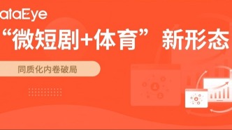 “微短剧+”战略深化：以体育垂类探索内容破圈与业态升级