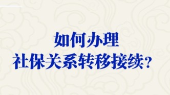 如何辦理社保關(guān)系轉(zhuǎn)移接續(xù)？