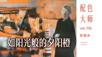 配色大师丨俞晓夫·如阳光般的夕阳橙