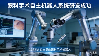 眼科手术自主机器人系统研发成功