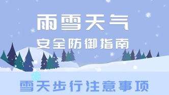長(zhǎng)沙最新雪情，體感溫度-8℃，這份安全指南請(qǐng)查收！