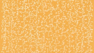 品鉴丨孙斐：香灰章草记