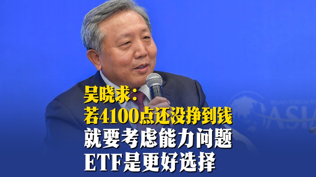 吳曉求：若4100點(diǎn)還沒(méi)掙到錢就要考慮能力問(wèn)題