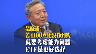 吳曉求：若4100點還沒掙到錢就要考慮能力問題