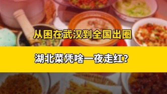 兩大爆款共同發(fā)力，湖北菜怎么就突然崛起了? 