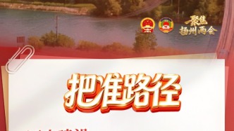 【揚(yáng)州兩會(huì)·海報(bào)】聚萬(wàn)眾之力，建萬(wàn)億之城