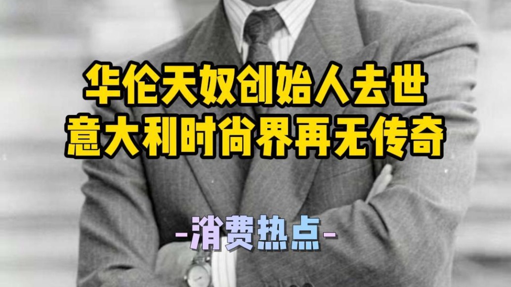 傳奇落幕，華倫天奴創(chuàng)始人去世