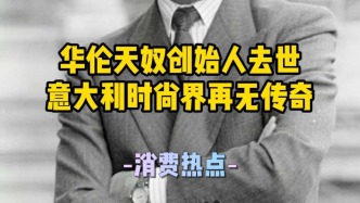 傳奇落幕，華倫天奴創(chuàng)始人去世