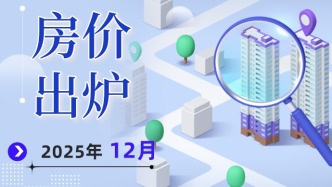 2025年12月份70城房價出爐！