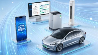 智能眼镜入围，六类厨电出局，关于2026年新国补，这里有你想知道的10个问题