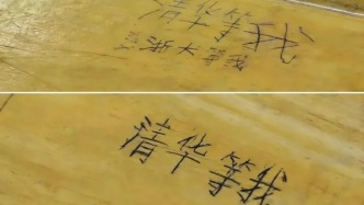 這所鄉(xiāng)鎮(zhèn)小學(xué)的孩子，在桌上刻著：北大、清華