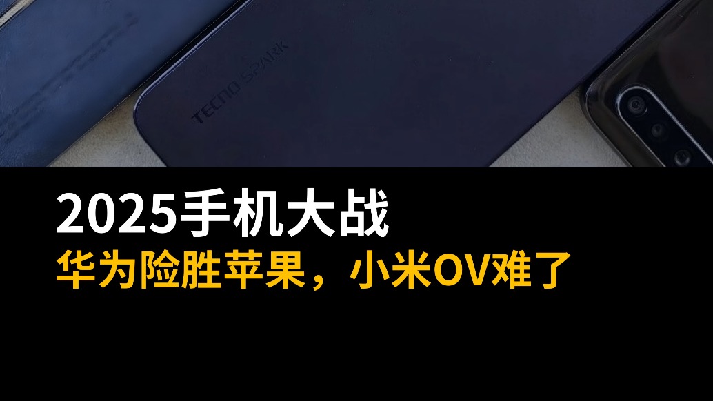 2025手機(jī)大戰(zhàn)：華為險(xiǎn)勝蘋果，小米OV難了