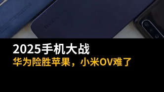 2025手機大戰(zhàn)：華為險勝蘋果，小米OV難了