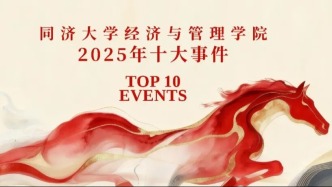 向新向優(yōu) 厚積成勢 | 同濟(jì)經(jīng)管2025年十大事件