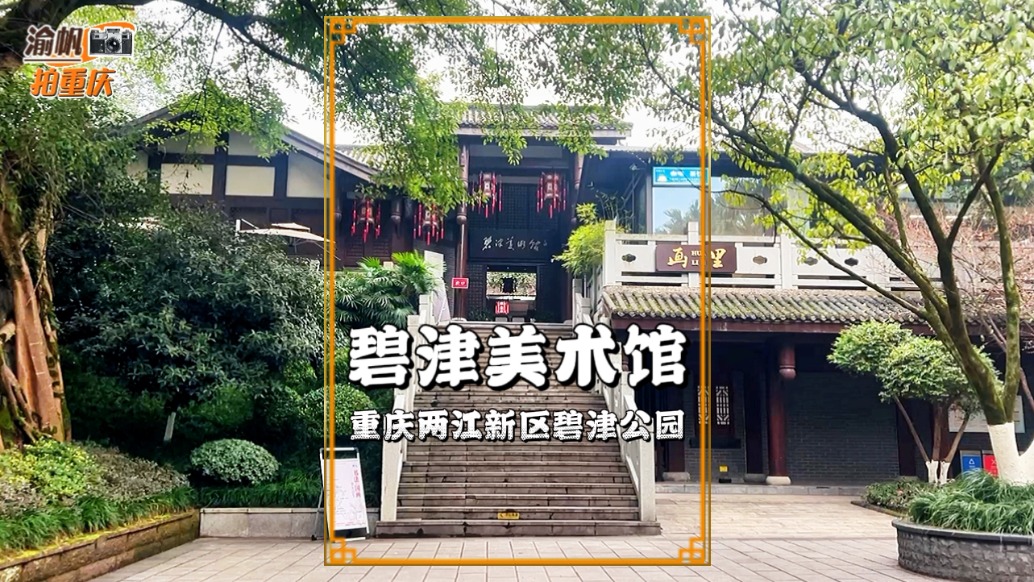 碧津美術(shù)館：位于重慶空港新城，是兩江新區(qū)重要的藝術(shù)場(chǎng)館之一