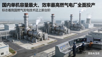 国内单机容量最大、效率最高燃气电厂全面投产