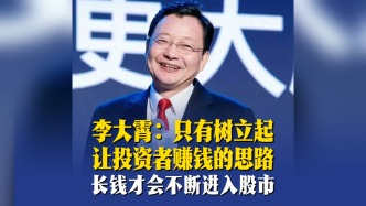 李大霄：只有树立起让投资者赚钱的思路，长钱才会不断进入股市