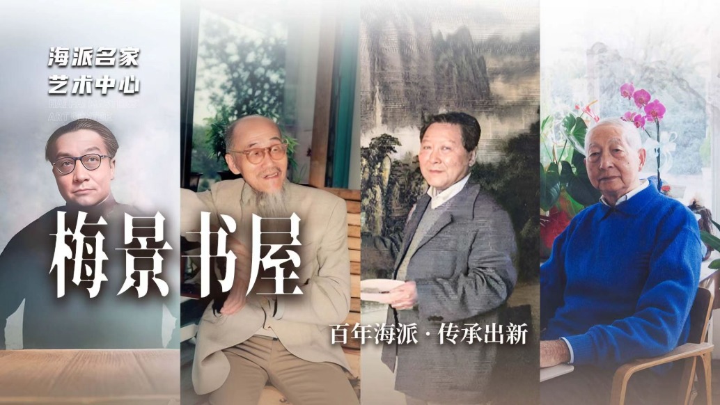 海派名家藝術中心丨梅景書屋——百年海派·傳承出新