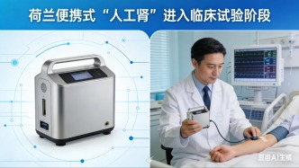  荷兰便携式“人工肾”进入临床试验阶段