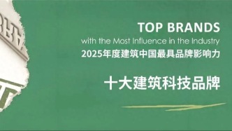 2025年度建筑中國·十大建筑科技品牌”榜單正式發(fā)布
