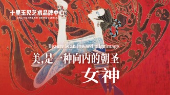 十里玉见艺术品牌中心丨丁绍光·女神