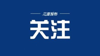 ?海南實(shí)行告知承諾事項(xiàng)數(shù)量連續(xù)4年保持全國第一